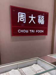 -周大福CHOW TAI FOOK(长寿路189弄购物中心店)