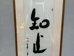 -华道钰善阁