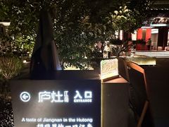 -庐灶江南·江南菜·四合院Bistro(东直门雍和宫·原华侨宾馆店)