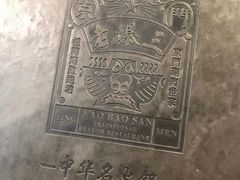 -京门老爆三·铜锅涮肉 爆肚(望京店)