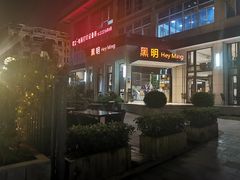 门面-黑明餐厅(白鹭洲店)