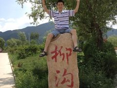 -柳沟豆腐宴义豆堂24号农家院