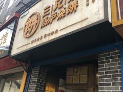 门面-三兄弟高炉烧饼