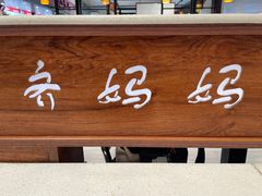 -齐妈妈(太原南站店)