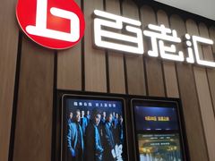 -宝龙城(杭州滨江店)