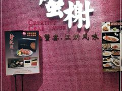 -蟹榭(静安寺晶品商场店)