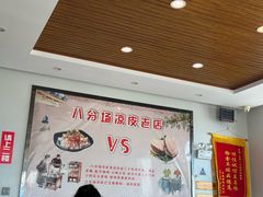 -八分场凉皮老店(正宗)