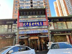 -北平盛世·新京菜·北京烤鸭(劲松·双井店)