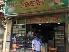 门面-澳门长洲糯米糍(柯打苏沙街店)