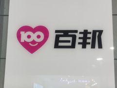 -百邦(聊城银座商城店)