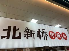 -北新桥烤鱿鱼