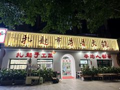 -扎起市井老火锅(乐山总店)