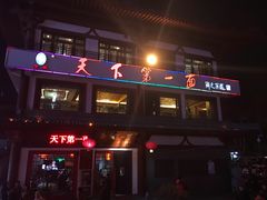门面-天下第一面(大雁塔北广场店)
