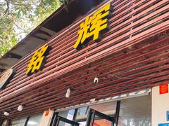 -铭辉沙嗲面(新街商业城店)