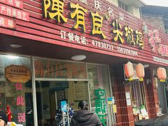 -陈有良尖椒鸡(江津总店)