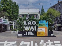 -老外街