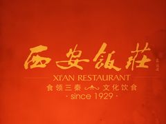 -西安饭庄·非遗陕菜(钟楼店)