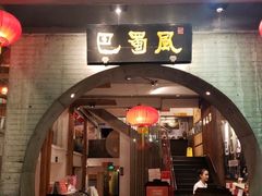 门面-巴蜀风·地道川菜(总店)