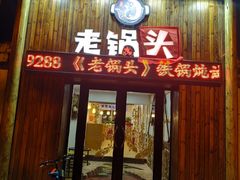 门面-锅老头铁锅炖•大锅蒸汽海鲜(韩乐坊店)