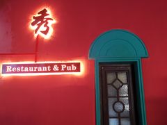 -秀·爱尔兰餐吧(上海路店)