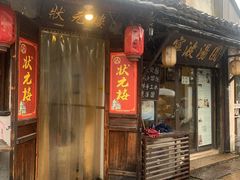 门面-状元楼(东大街店)