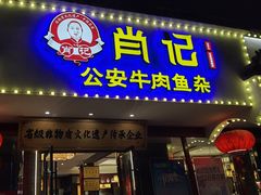 -肖记公安牛肉鱼杂馆·省级非物质文化遗产(三角路直营店)