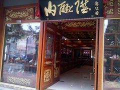 门面-内联升鞋店(富力城店)