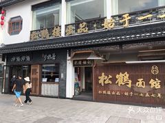 -松鹤楼面馆·古法焖肉面(观前店)