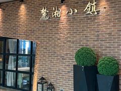-麓湘小镇(金茂览秀城店)