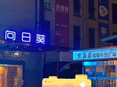 -向日葵KTV(温江店)