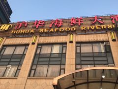 -沪华海鲜大酒楼(南汇店)