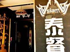 Siam仙萝(泰餐厅)-Siam泰餐厅(水上公园店)