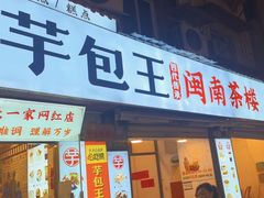-芋包王闽南茶楼(八市店)