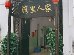 门面-湾里人家(旺山景区店)