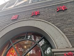 -喜洋洋(中山四路店)