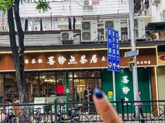 -喜势点·糖沙翁手工茶点·本地人茶居(永庆坊店)