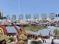 -大连森林动物园