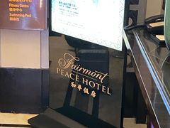 -上海和平饭店 Fairmont Peace Hotel