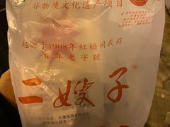 -清真·二嫂子煎饼果子(鼓楼旗舰形象店)