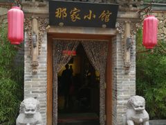 门面-那家小馆•北京菜•烤鸭(中关村店)
