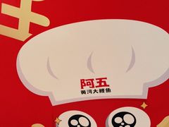 -阿五黄河大鲤鱼(英协路店)