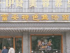 -雪琴面馆富安特色鱼汤面(城中花园店)