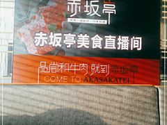 -赤坂亭·M9和牛烧肉·铁板烧·日料398放题(长泰广场店)