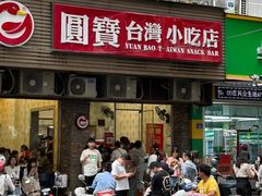 -圆宝台湾小吃(迎津街店)