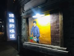 -妈妈的味道(和顺古镇店)