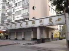 矿泉游泳场-矿泉游泳场