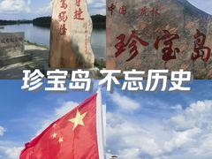 -珍宝岛