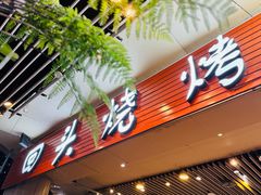 -回头烧烤(悦荟购物中心店)