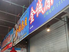-喝丢一只鞋海鲜烧烤·海肠捞饭(文体街店)