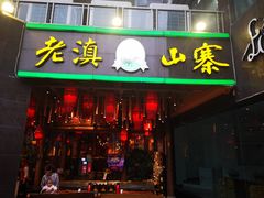 门面-老滇山寨•云南特色菜•地方菜•民族风情歌舞表演(金碧店)